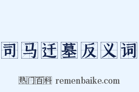 司马迁墓反义词是什么意思的图片